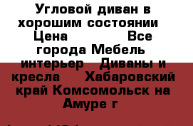 Угловой диван в хорошим состоянии › Цена ­ 15 000 - Все города Мебель, интерьер » Диваны и кресла   . Хабаровский край,Комсомольск-на-Амуре г.